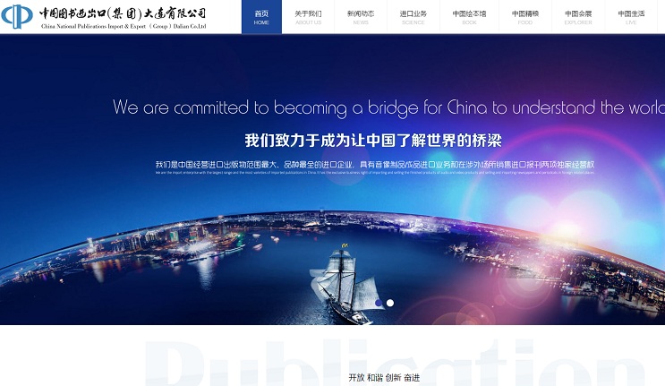 中國(guó)圖書(shū)進(jìn)出口集團(tuán)大連分公司--官網(wǎng)建設(shè)