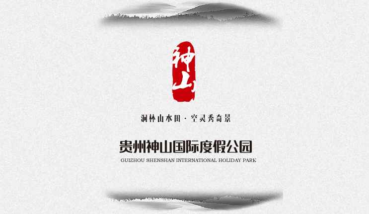 貴州神山國際度假公園--官網建設