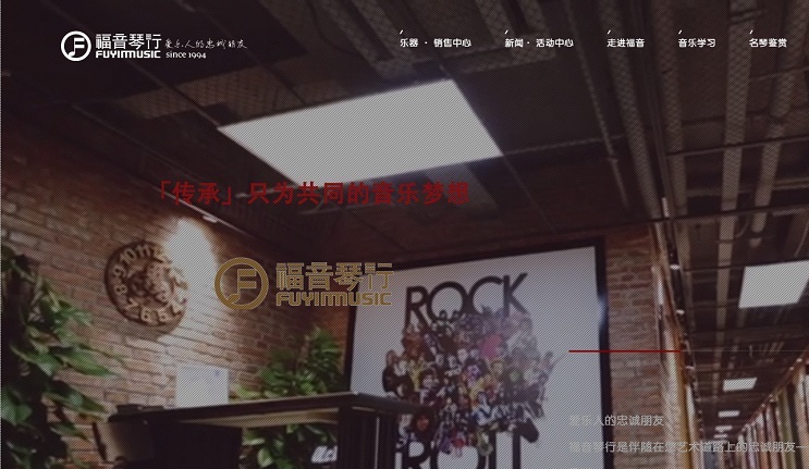 大連福音琴行--官網建設