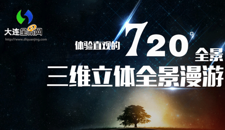 大連全景網-全景VR漫游官網