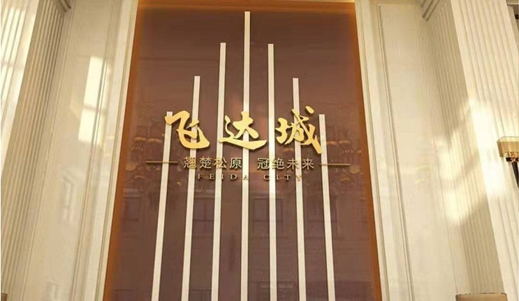 飛達城 地產項目 微信平臺建設